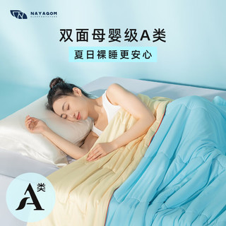 楠伢宫（NAYAGOM）海盐冰淇淋夏凉被冰丝空调被夏季可机洗双面凉感夏被轻薄透气 200x200cm
