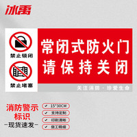 冰禹防火标志标贴 消防安全标识警示牌15*30cm 防火门保持关闭