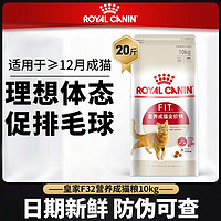 ROYAL CANIN 皇家 F32全价成猫粮10kg营养专用室内英短蓝猫布偶美短猫主粮20斤