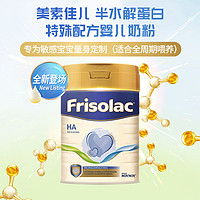 Friso 美素佳儿 金装半水解HA婴幼儿奶粉（0-12个月）400g/罐