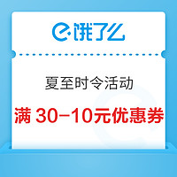 夏至时令活动 夏至入伏面 清爽一夏天 满30-10元优惠券~