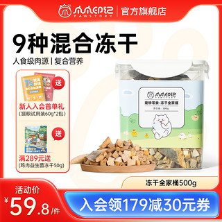 PAW STORY 爪爪印记 冻干桶 500g