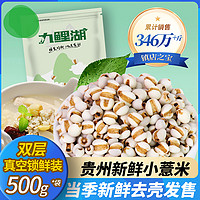 九鲤湖 新鲜贵州小薏米500g*2 薏米仁薏仁米苡仁五谷杂粮粗粮油