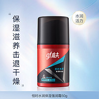 gf 高夫 男士恒时水润保湿强润霜50g 清爽滋润