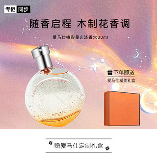 HERMÈS 爱马仕 橘彩星光女士淡香水 EDT 30ml