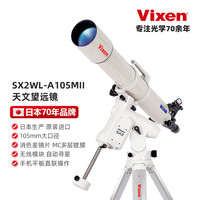 VIXENVixen日本进口专业级SX2WL自动跟踪赤道仪天文望远镜高清高倍摄影 SX2WL-A105MII 官方标配