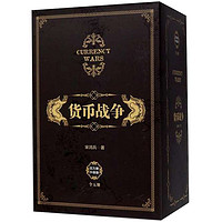 《货币战争》(百万册升级版、套装共5册)