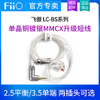 FiiO 飞傲 LC-3.5BS/2.5BS耳机升级线单短线晶铜镀银膨胀MMCX平衡