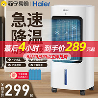 Haier 海尔 空调扇家用制冷风扇冷气扇宿舍移动空调小型加水制冷机器152