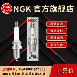 NGK 铱铂金火花塞NAVYI适配NAVYI标致雪铁龙308/408帅客C4L世嘉1.6