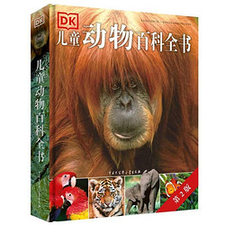 《DK儿童动物大百科》（2018年全新修订版、精装）