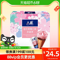 BAXY 八喜 冰淇淋樱花草莓口味甜筒68g*5支