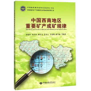 中国西南地区重要矿产成矿规律/西南地区矿产资源潜力评价成果系列丛书