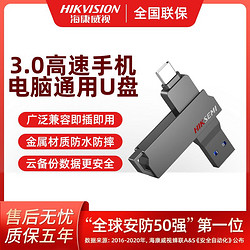 HIKVISION 海康威视 128G 海康威视手机电脑金属U盘高速传输高速双头大容量学生办公系统盘