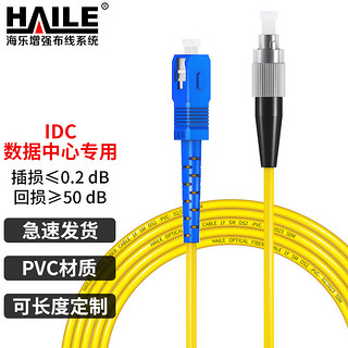 HAILE 海乐 HJ-1SC-FC-S1 工程电信级光纤跳线 30m