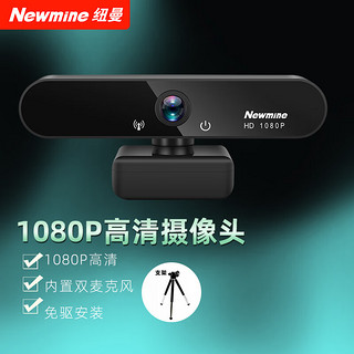 Newmine 纽曼 电脑摄像头高清带麦克风直播1080P广角USB台式笔记本电脑外接摄像机家用视频会议办公