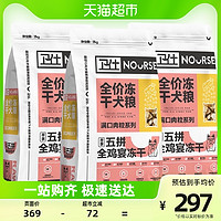 NOURSE 卫仕 狗主粮五拼冻干犬粮全鸡盛宴2kg