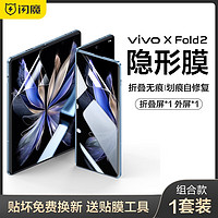 闪魔 vivoxfold2手机膜vivo折叠屏vivo x fold2保护膜外屏全屏高清贴膜水凝软膜 2套装 收藏享贴坏包赔 真机开模