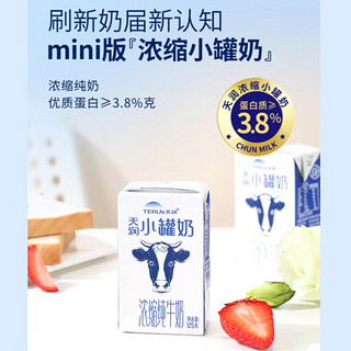 天润（terun）浓缩纯牛奶 新疆牛奶儿童学生奶营养早餐奶常温整箱 小罐奶125g*16盒