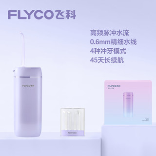  FLYCO/飞科 创新散射脉冲 冲牙器 喷嘴收纳盒  极光紫 1支