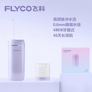 FLYCO 飞科 伸缩便携冲牙器洗牙器水牙线 创新散射脉冲 4档模式4种喷嘴 180ML大水箱 FP7800极光紫