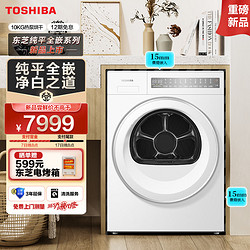 TOSHIBA 東芝 東芝（TOSHIBA）東芝 烘干機熱泵式 干衣機家用 10公斤 純平全嵌  T23白珍珠