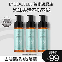 绽家（LYCOCELLE）羽绒服慕斯150ml羽绒服清洁剂免水洗清洁剂慕斯去油污干洗 羽绒服慕斯*3瓶