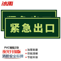 冰禹夜光墙贴 消防安全疏散标识逃离方向指示牌 QT15紧急出口(2块)