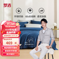 MENDALE 梦洁家纺 新疆长绒棉四件套纯棉60支全棉春夏床上 维雅诺(皇家蓝) 1.8m米床(248*248cm)