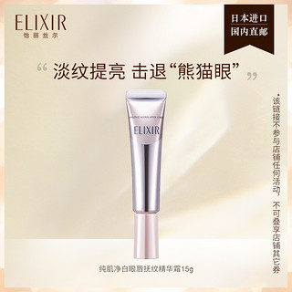 ELIXIR 怡丽丝尔 纯肌净白眼唇抚纹精华霜  15g