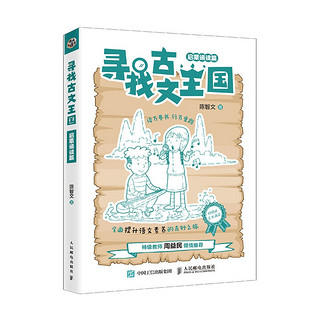 寻找古文王国 启蒙诵读篇 陈智文著小学生小古文六年级文言文启蒙读本 必背文言文语文素养周益民推荐