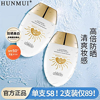 HUNMUI 韩伦美羽 防晒霜防晒乳隔离二合一美白保湿SPF50+小金瓶全身防水防汗紫外线 防晒霜60ml（2瓶装）