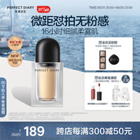 完美日记（PERFECT DIARY）微距粉底液无粉感锁妆遮瑕控油持久油皮不暗沉不脱妆混油B02