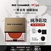 RED CHAMBER 朱栈 知艺多用膏腮红修容唇膏口红直子