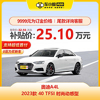 Audi 奥迪 A4L 2023款 40 TFSI 时尚动感型 车小蜂汽车新车订金