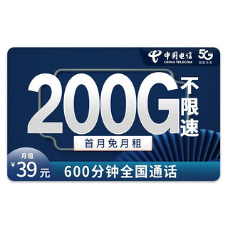 中国电信 长期套餐 200G全国流量+600分钟通话 激活送40元话费