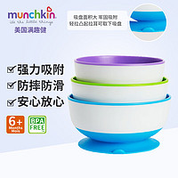 munchkin 满趣健 美国麦肯齐 强力吸盘碗3只装 防摔防滑婴儿辅食碗儿童宝宝餐具