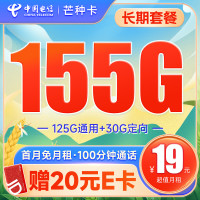 中国电信 芒种卡 19元月租(155G全国流量+100分钟通话)激活赠送20元E卡~
