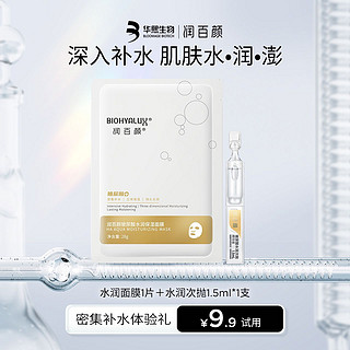 BIOHYALUX 润百颜 水润次抛1.5ml*1+水润面膜1片套组尝鲜礼