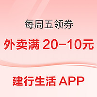 建行生活APP  每周五领券