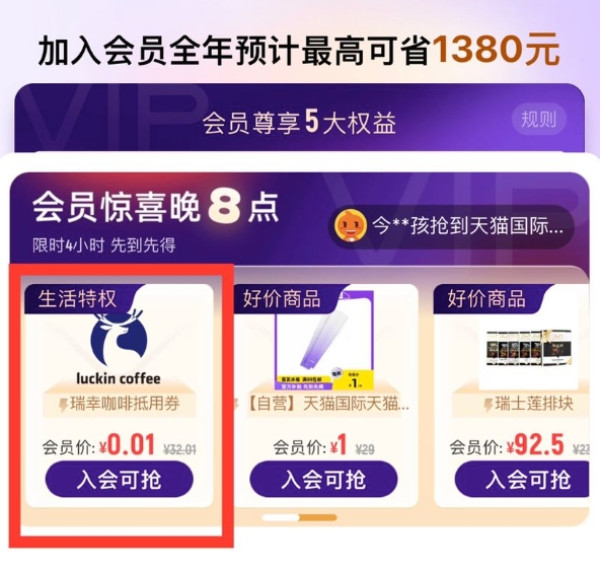 天猫国际 超市会员 0.01元抢瑞幸抵用券