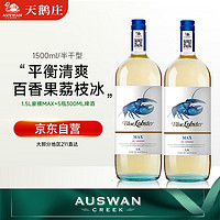 AUSWAN CREEK 天鹅庄 澳大利亚蓝龙虾MAX半干白葡萄酒 单支1500ML