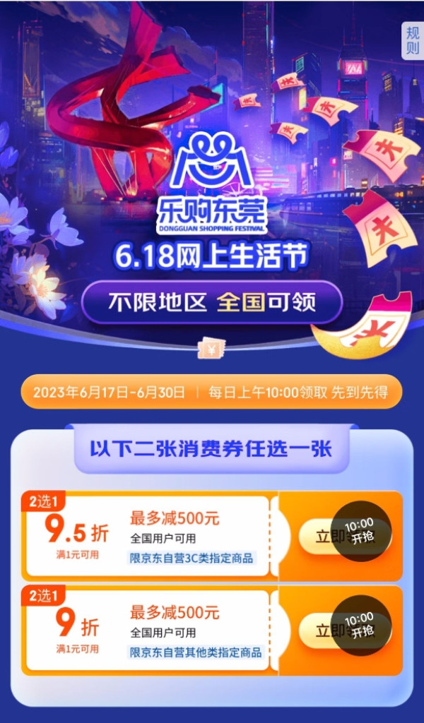 京东 东莞消费券 全国可领可用