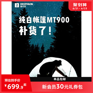 DECATHLON 迪卡侬 帐篷白色户外过夜MT900防水野营装备圆顶双人露营帐篷ODCT