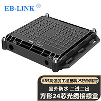 EB-LINK 工程电信级二进二出24芯光缆接续盒方型卧式光纤熔接包加厚不锈钢螺钉室外防水架空埋地接头盒