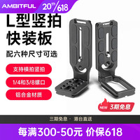AMBITFUL L型快装板通用竖拍扩展板兼容三脚架单反微单相机稳定器横拍竖拍自由调整适用手机小型LED补光灯 132C黑