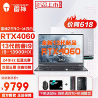 ThundeRobot/雷神 RTX40系独显 游戏本笔记本+固态硬盘 酷睿i9-13900HX 无机械硬盘 2560*1600 灰色 240Hz 512GB 16GB RTX