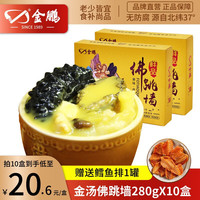 金鹏正宗高汤佛跳墙280g 加热即食海参鲍鱼花胶预制菜 家庭装海鲜礼盒 10盒*280g (家用实惠装)
