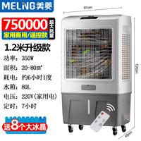 美菱（MELING）工业冷风机家用客厅水冷空调扇大型商用饭店制冷风扇移动养殖 1.2米升级款-遥控 家用/商用
