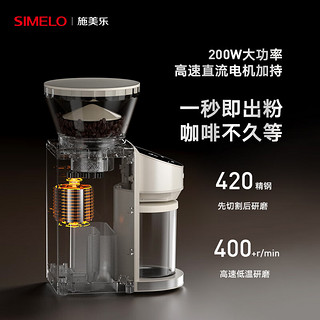 SIMELO等离子电动磨豆机意式咖啡磨粉机咖啡豆研磨机 北欧之选PLUS米白